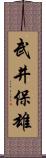 武井保雄 Scroll
