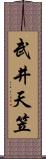 武井天笠 Scroll