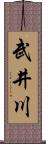 武井川 Scroll