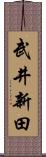 武井新田 Scroll