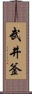 武井釜 Scroll