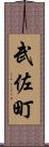 武佐町 Scroll