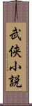 武侠小説 Scroll