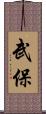 武保 Scroll