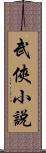 武俠小說 Scroll