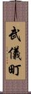 武儀町 Scroll