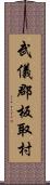 武儀郡板取村 Scroll