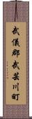 武儀郡武芸川町 Scroll