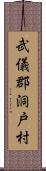武儀郡洞戸村 Scroll