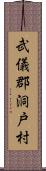 武儀郡洞戸村 Scroll