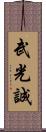 武光誠 Scroll