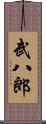 武八郎 Scroll