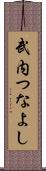 武内つなよし Scroll