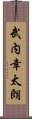 武内幸太朗 Scroll