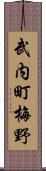 武内町梅野 Scroll