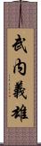 武内義雄 Scroll
