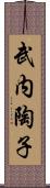 武内陶子 Scroll