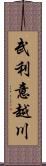 武利意越川 Scroll