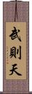 武則天 Scroll