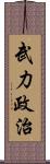 武力政治 Scroll