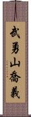 武勇山喬義 Scroll