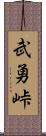 武勇峠 Scroll