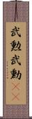 武勲 Scroll