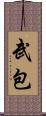 武包 Scroll