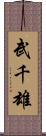 武千雄 Scroll