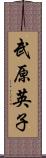 武原英子 Scroll