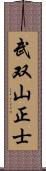 武双山正士 Scroll