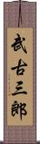 武古三郎 Scroll