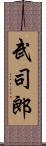 武司郎 Scroll