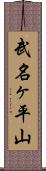 武名ヶ平山 Scroll