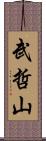 武哲山 Scroll