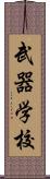 武器学校 Scroll