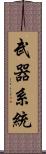 武器系統 Scroll