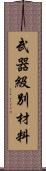 武器級別材料 Scroll