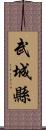 武城縣 Scroll