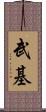 武基 Scroll