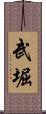 武堀 Scroll