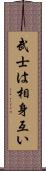 武士は相身互い Scroll
