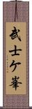 武士ケ峯 Scroll