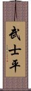 武士平 Scroll