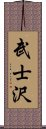 武士沢 Scroll