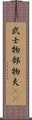 武士 Scroll