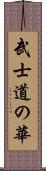 武士道の華 Scroll