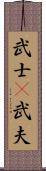 武士(P);武夫 Scroll