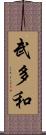 武多和 Scroll