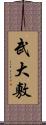 武大敷 Scroll